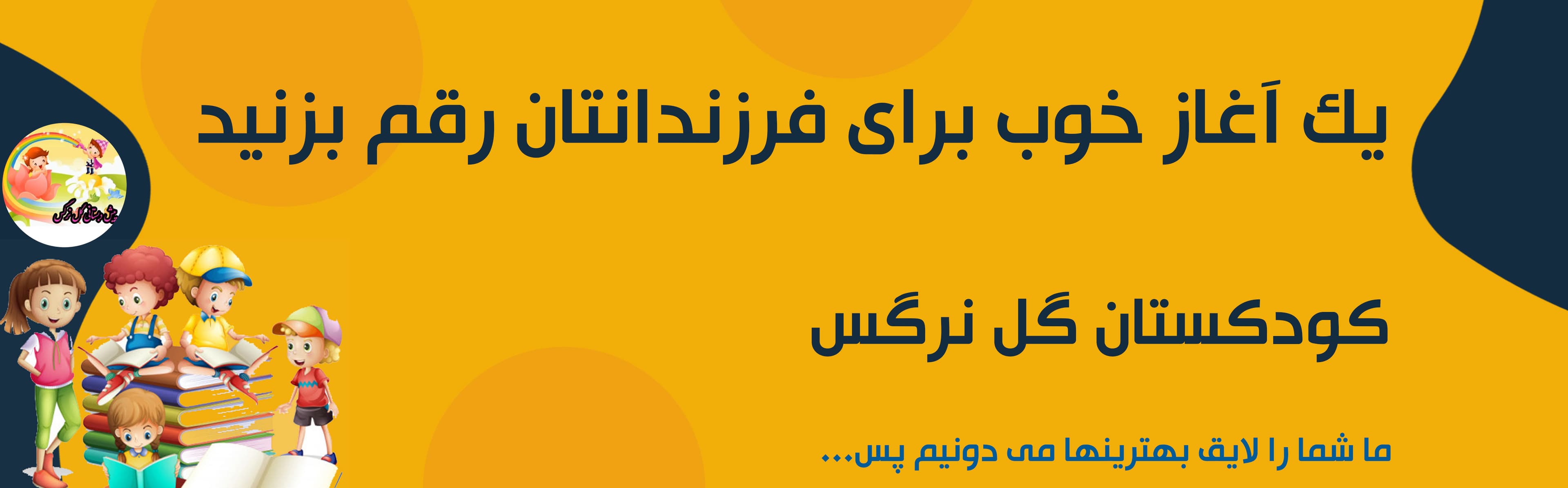 کودکستان گل نرگس