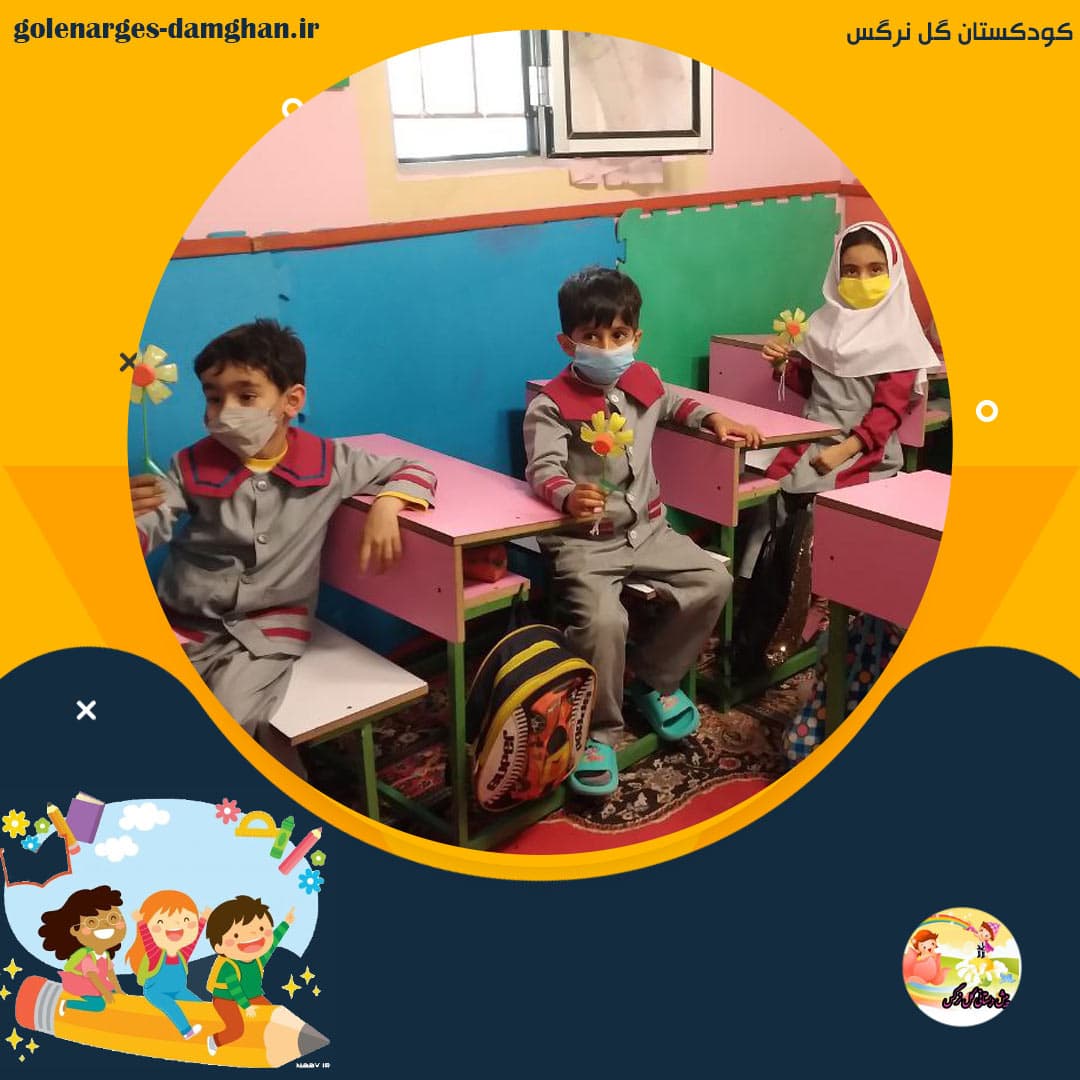 کودکستان گل نرگس