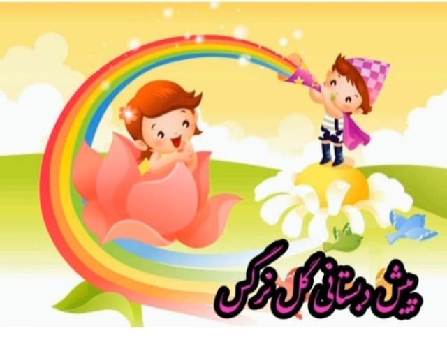 کودکستان گل نرگس